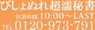 びしょぬれ超濡秘書 営業時間:10:00-LAST