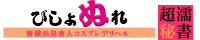 新横浜発デリヘル[びしょぬれ超濡秘書]